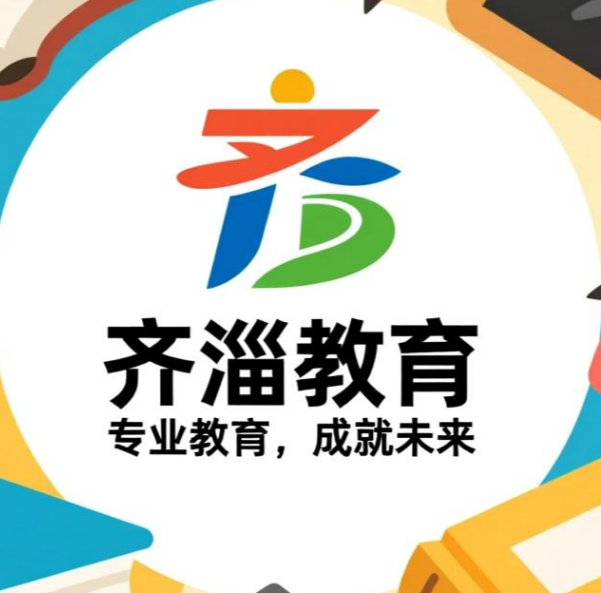 齐淄教育
